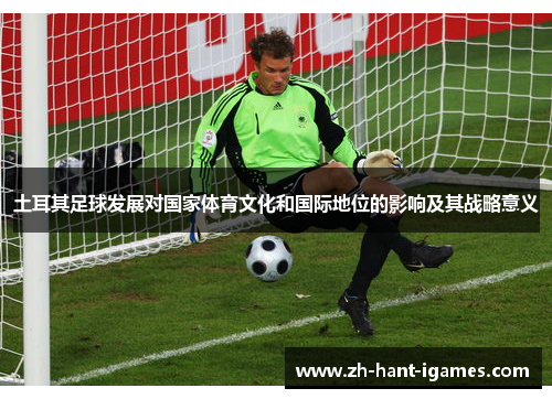 土耳其足球发展对国家体育文化和国际地位的影响及其战略意义