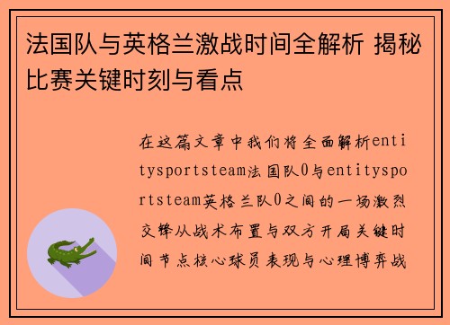 法国队与英格兰激战时间全解析 揭秘比赛关键时刻与看点 法国队与英格兰激战时间全解析 揭秘比赛关键时刻与看点