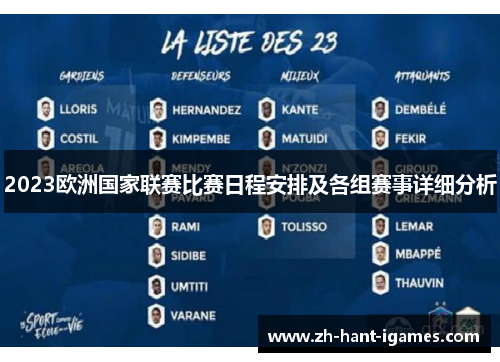 2023欧洲国家联赛比赛日程安排及各组赛事详细分析 2023欧洲国家联赛比赛日程安排及各组赛事详细分析