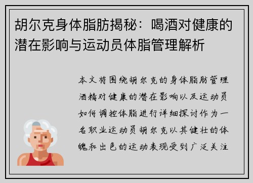 胡尔克身体脂肪揭秘：喝酒对健康的潜在影响与运动员体脂管理解析