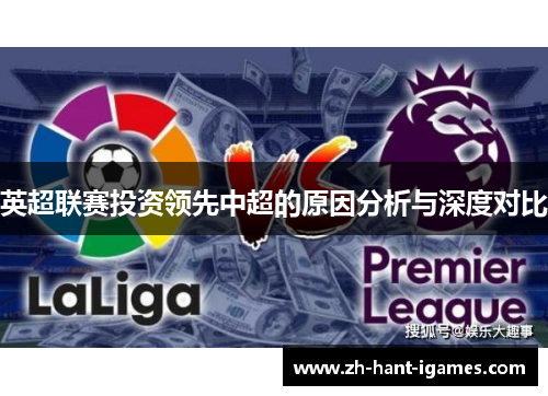 英超联赛投资领先中超的原因分析与深度对比 英超联赛投资领先中超的原因分析与深度对比