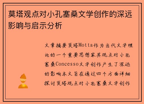 莫塔观点对小孔塞桑文学创作的深远影响与启示分析 莫塔观点对小孔塞桑文学创作的深远影响与启示分析