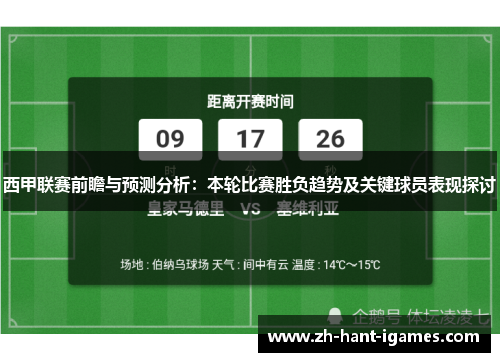 西甲联赛前瞻与预测分析：本轮比赛胜负趋势及关键球员表现探讨