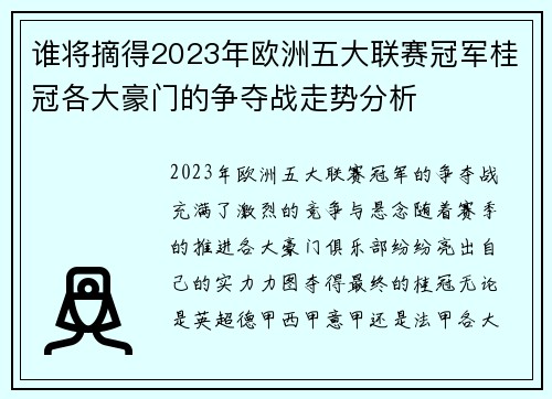 谁将摘得2023年欧洲五大联赛冠军桂冠各大豪门的争夺战走势分析