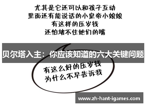 贝尔塔入主：你应该知道的六大关键问题
