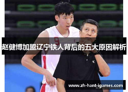 赵健博加盟辽宁铁人背后的五大原因解析
