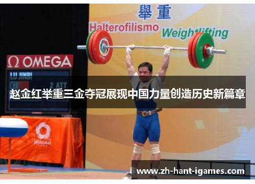 赵金红举重三金夺冠展现中国力量创造历史新篇章