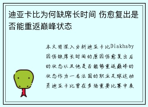 迪亚卡比为何缺席长时间 伤愈复出是否能重返巅峰状态