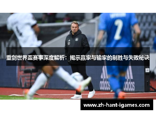 重剑世界盃赛事深度解析:揭示赢家与输家的制胜与失败秘诀 重剑世界盃赛事深度解析:揭示赢家与输家的制胜与失败秘诀