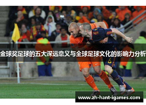 金球奖足球的五大深远意义与全球足球文化的影响力分析