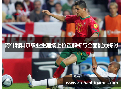 阿什利科尔职业生涯场上位置解析与全面能力探讨