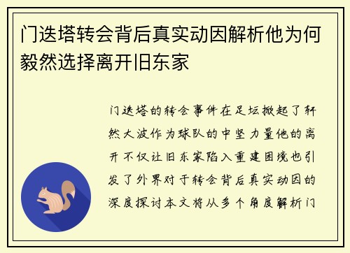 门迭塔转会背后真实动因解析他为何毅然选择离开旧东家 门迭塔转会背后真实动因解析他为何毅然选择离开旧东家