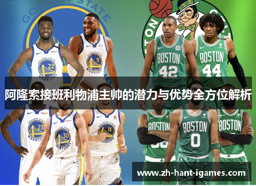 阿隆索接班利物浦主帅的潜力与优势全方位解析