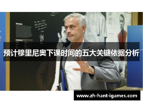 预计穆里尼奥下课时间的五大关键依据分析