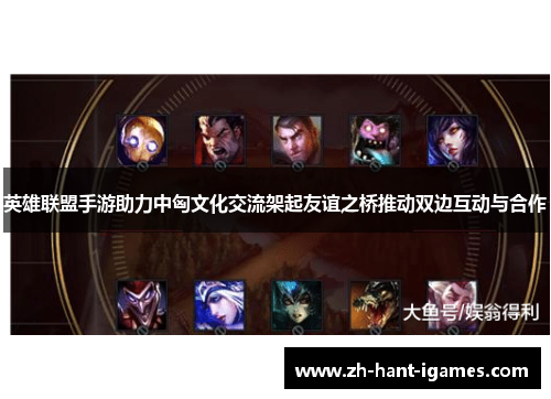 英雄联盟手游助力中匈文化交流架起友谊之桥推动双边互动与合作