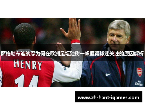 萨格勒布迪纳摩为何在欧洲足坛独树一帜值得球迷关注的原因解析