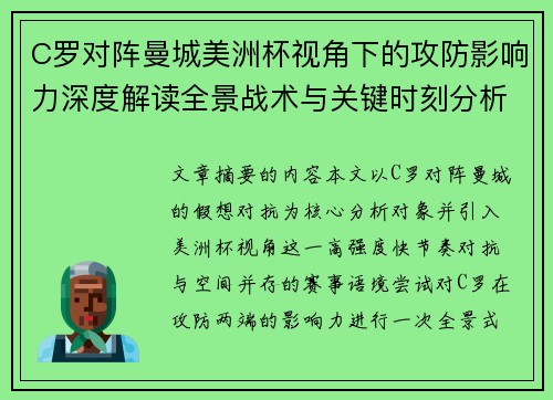 C罗对阵曼城美洲杯视角下的攻防影响力深度解读全景战术与关键时刻分析