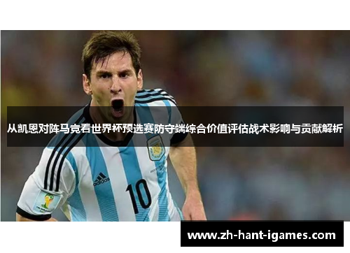 从凯恩对阵马竞看世界杯预选赛防守端综合价值评估战术影响与贡献解析