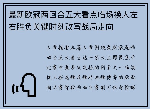 最新欧冠两回合五大看点临场换人左右胜负关键时刻改写战局走向