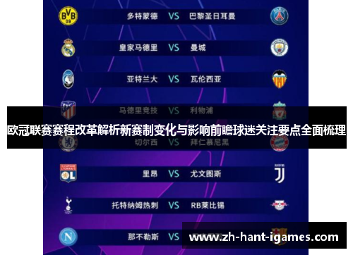 欧冠联赛赛程改革解析新赛制变化与影响前瞻球迷关注要点全面梳理