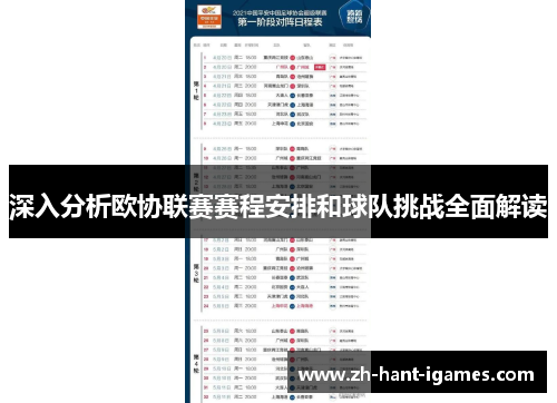 深入分析欧协联赛赛程安排和球队挑战全面解读
