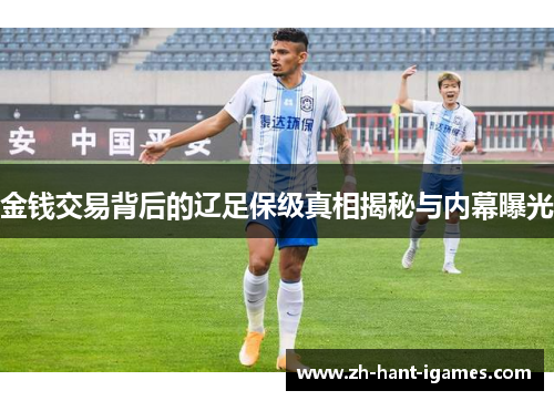 金钱交易背后的辽足保级真相揭秘与内幕曝光