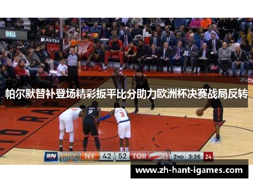 帕尔默替补登场精彩扳平比分助力欧洲杯决赛战局反转 帕尔默替补登场精彩扳平比分助力欧洲杯决赛战局反转