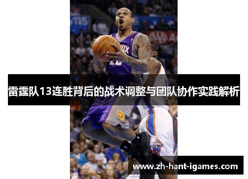 雷霆队13连胜背后的战术调整与团队协作实践解析 雷霆队13连胜背后的战术调整与团队协作实践解析