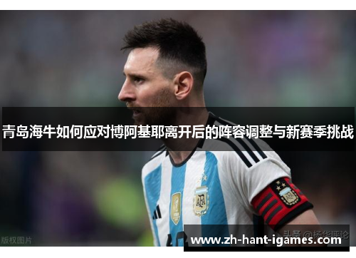 青岛海牛如何应对博阿基耶离开后的阵容调整与新赛季挑战