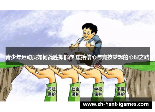 青少年运动员如何战胜抑郁症 重拾信心与竞技梦想的心理之路