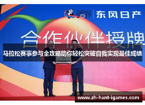 马拉松赛事参与全攻略助你轻松突破自我实现最佳成绩