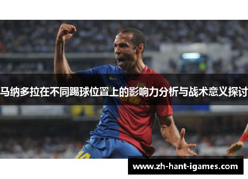 马纳多拉在不同踢球位置上的影响力分析与战术意义探讨