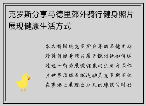 克罗斯分享马德里郊外骑行健身照片展现健康生活方式