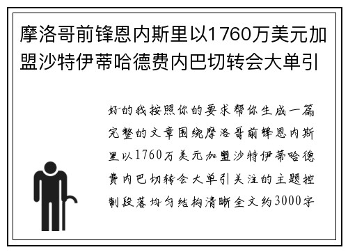 摩洛哥前锋恩内斯里以1760万美元加盟沙特伊蒂哈德费内巴切转会大单引关注 摩洛哥前锋恩内斯里以1760万美元加盟沙特伊蒂哈德费内巴切转会大单引关注