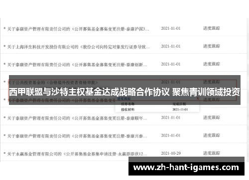 西甲联盟与沙特主权基金达成战略合作协议 聚焦青训领域投资 西甲联盟与沙特主权基金达成战略合作协议 聚焦青训领域投资