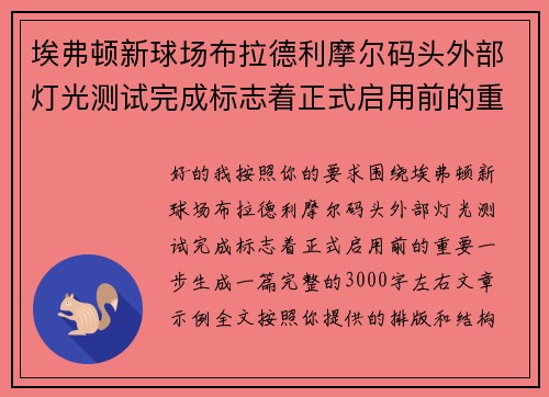 埃弗顿新球场布拉德利摩尔码头外部灯光测试完成标志着正式启用前的重要一步