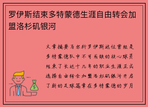 罗伊斯结束多特蒙德生涯自由转会加盟洛杉矶银河 罗伊斯结束多特蒙德生涯自由转会加盟洛杉矶银河