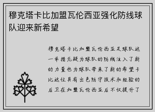 穆克塔卡比加盟瓦伦西亚强化防线球队迎来新希望