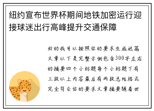 纽约宣布世界杯期间地铁加密运行迎接球迷出行高峰提升交通保障 纽约宣布世界杯期间地铁加密运行迎接球迷出行高峰提升交通保障