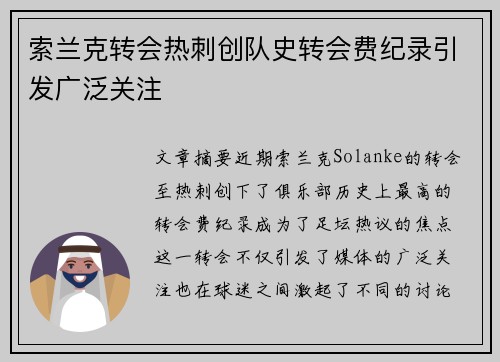 索兰克转会热刺创队史转会费纪录引发广泛关注