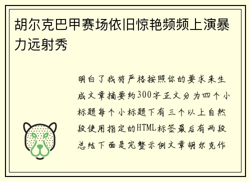 胡尔克巴甲赛场依旧惊艳频频上演暴力远射秀