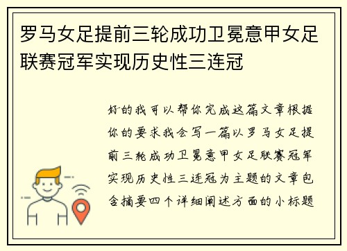 罗马女足提前三轮成功卫冕意甲女足联赛冠军实现历史性三连冠 罗马女足提前三轮成功卫冕意甲女足联赛冠军实现历史性三连冠