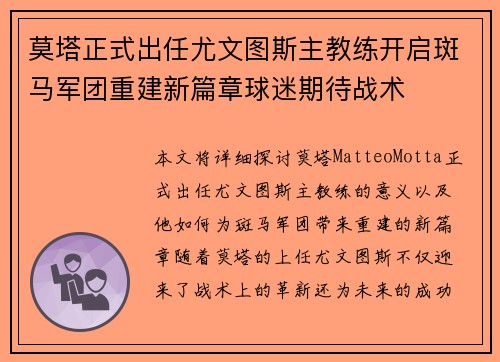 莫塔正式出任尤文图斯主教练开启斑马军团重建新篇章球迷期待战术 莫塔正式出任尤文图斯主教练开启斑马军团重建新篇章球迷期待战术