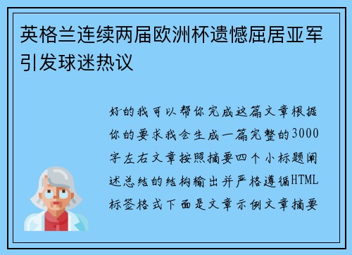 英格兰连续两届欧洲杯遗憾屈居亚军引发球迷热议 英格兰连续两届欧洲杯遗憾屈居亚军引发球迷热议