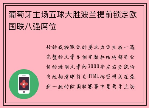 葡萄牙主场五球大胜波兰提前锁定欧国联八强席位