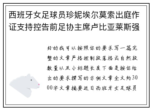 西班牙女足球员珍妮埃尔莫索出庭作证支持控告前足协主席卢比亚莱斯强吻案件 西班牙女足球员珍妮埃尔莫索出庭作证支持控告前足协主席卢比亚莱斯强吻案件