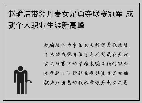 赵瑜洁带领丹麦女足勇夺联赛冠军 成就个人职业生涯新高峰 赵瑜洁带领丹麦女足勇夺联赛冠军 成就个人职业生涯新高峰