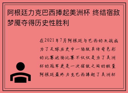阿根廷力克巴西捧起美洲杯 终结宿敌梦魇夺得历史性胜利