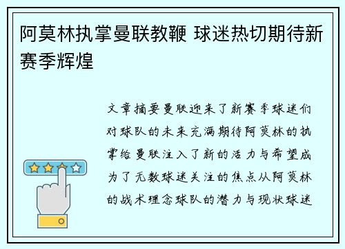 阿莫林执掌曼联教鞭 球迷热切期待新赛季辉煌 阿莫林执掌曼联教鞭 球迷热切期待新赛季辉煌