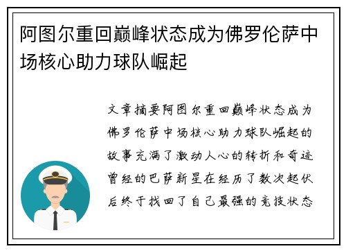 阿图尔重回巅峰状态成为佛罗伦萨中场核心助力球队崛起